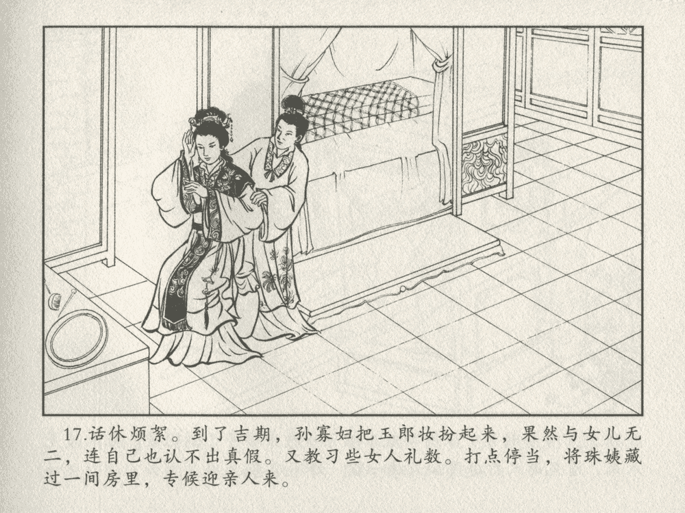 《《三言二拍 ▪ 乔太守乱点鸳鸯谱》原著[明]冯梦龙  中国文苑出版社》连环画第19页