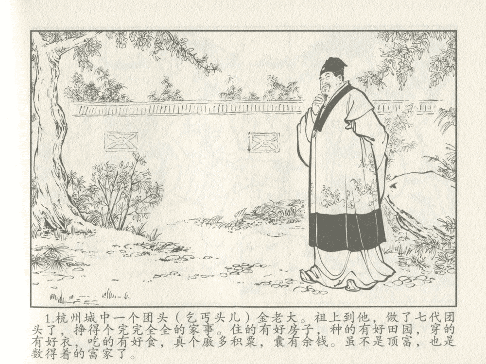 《《三言二拍 ▪ 金玉奴棒打薄情郎》原著[明]冯梦龙  中国文苑出版社》连环画第3页