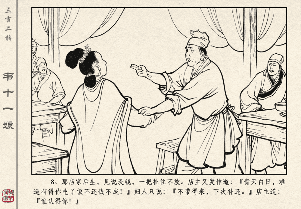 《《三言二拍 ▪ 韦十一娘》原著[清]凌濛初  中国文苑出版社》连环画第10页