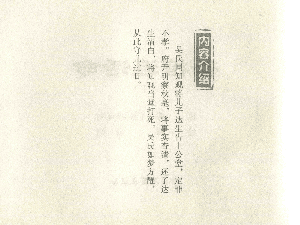 《《三言二拍 ▪ 备棺迫活命》（下）原著[清]凌濛初  中国文苑出版社》连环画第2页