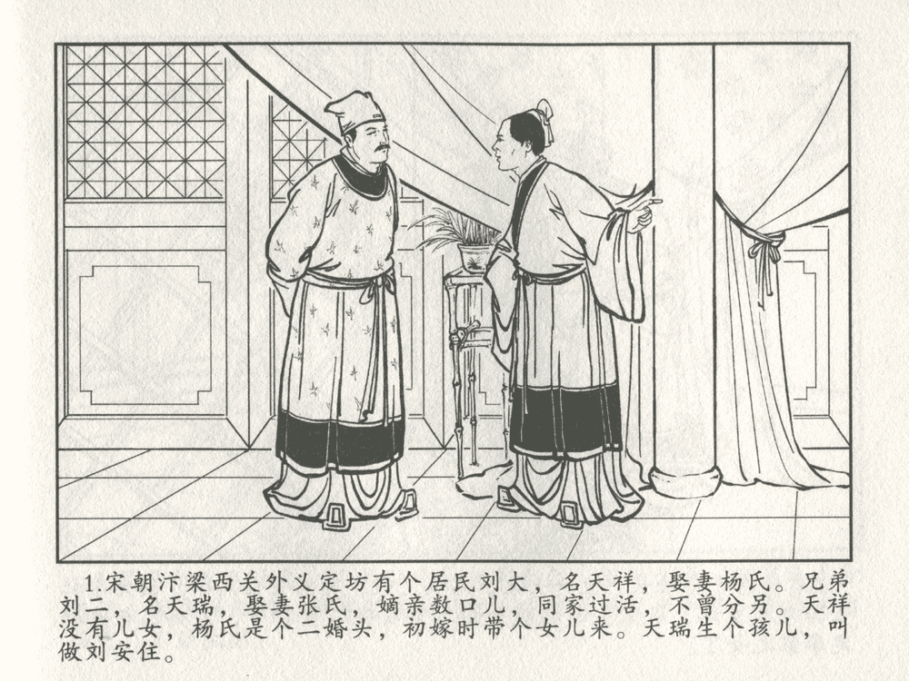 《《三言二拍 ▪ 包龙图智赚合同文》原著[清]凌濛初  中国文苑出版社》连环画第3页