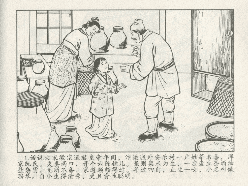 《《三言二拍 ▪ 卖油郎独占花魁》原著[明]冯梦龙  中国文苑出版社》连环画第3页