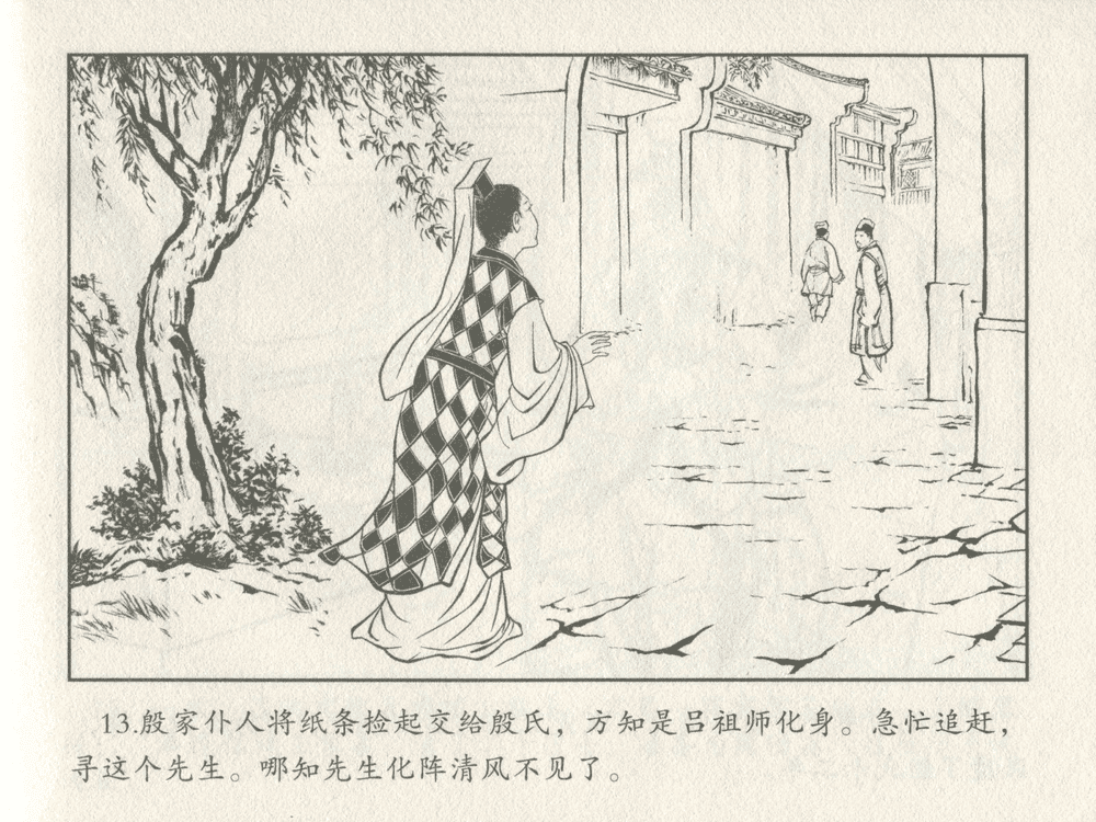 《《三言二拍 ▪ 吕洞宾飞剑斩黄龙》原著[明]冯梦龙  中国文苑出版社》连环画第15页