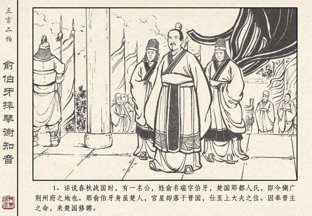 《《三言二拍 ▪ 俞伯牙摔琴谢知音》原著[明]冯梦龙  中国文苑出版社》连环画第3页