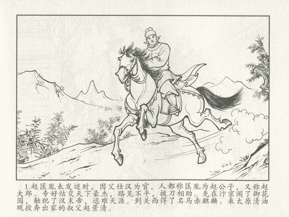 《《三言二拍 ▪ 千里送京娘》原著[明]冯梦龙  中国文苑出版社》连环画第3页