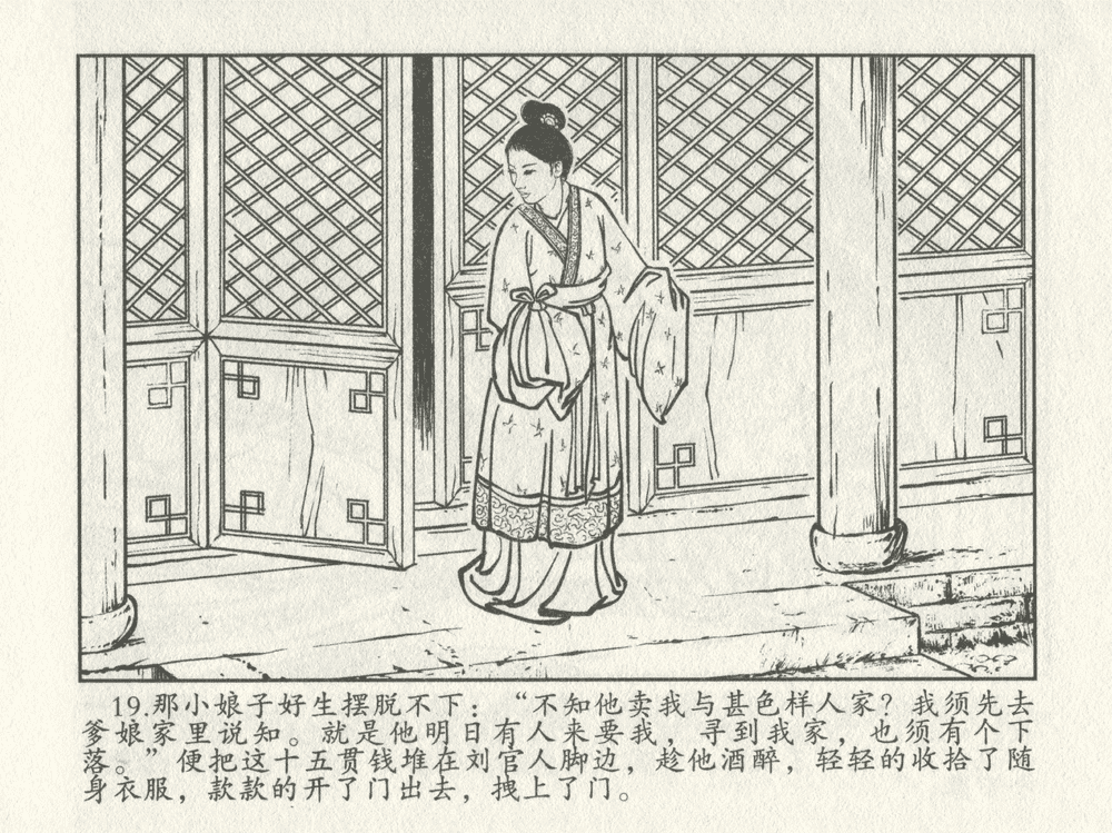 《《三言二拍 ▪ 十五贯戏言成巧祸》原著[明]冯梦龙  中国文苑出版社》连环画第21页