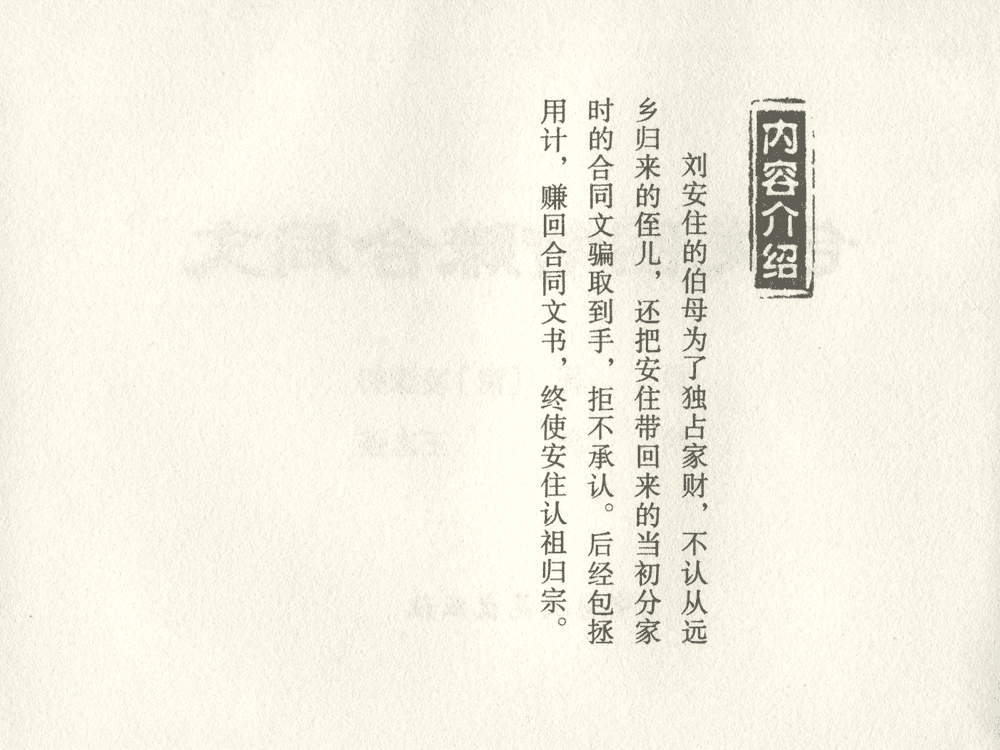 《《三言二拍 ▪ 包龙图智赚合同文》原著[清]凌濛初  中国文苑出版社》连环画第2页