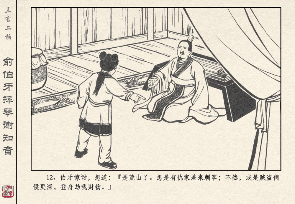 《《三言二拍 ▪ 俞伯牙摔琴谢知音》原著[明]冯梦龙  中国文苑出版社》连环画第14页