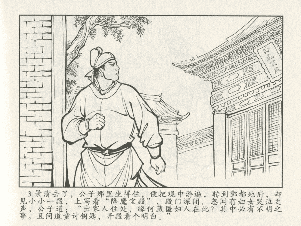 《《三言二拍 ▪ 千里送京娘》原著[明]冯梦龙  中国文苑出版社》连环画第5页