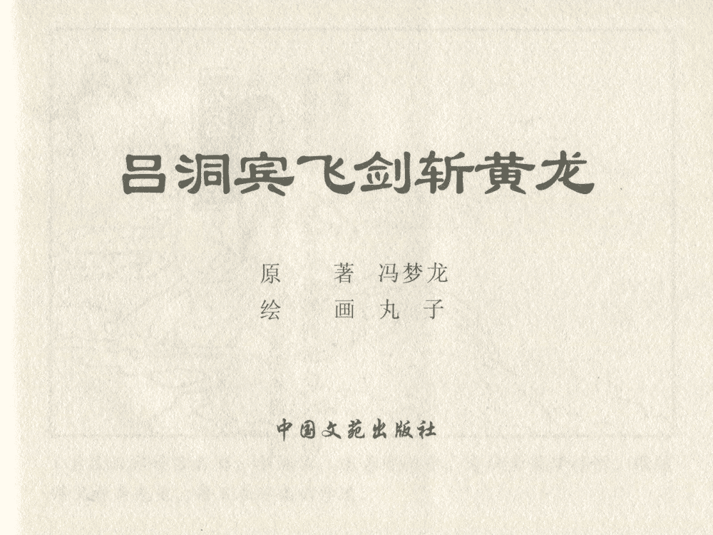《《三言二拍 ▪ 吕洞宾飞剑斩黄龙》原著[明]冯梦龙  中国文苑出版社》连环画第1页