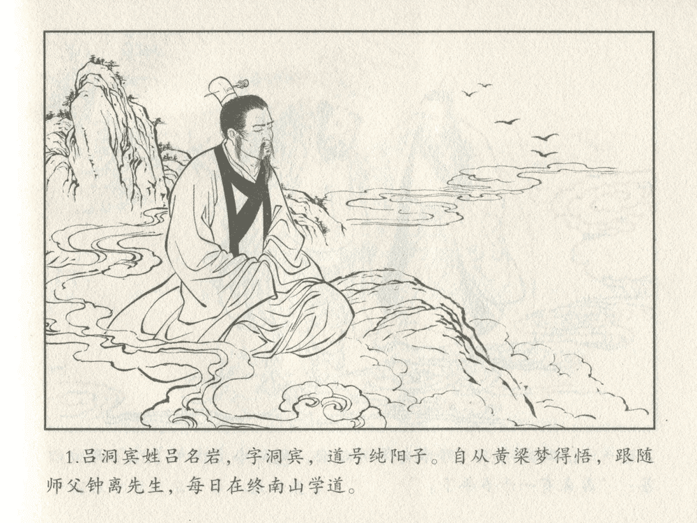 《《三言二拍 ▪ 吕洞宾飞剑斩黄龙》原著[明]冯梦龙  中国文苑出版社》连环画第3页