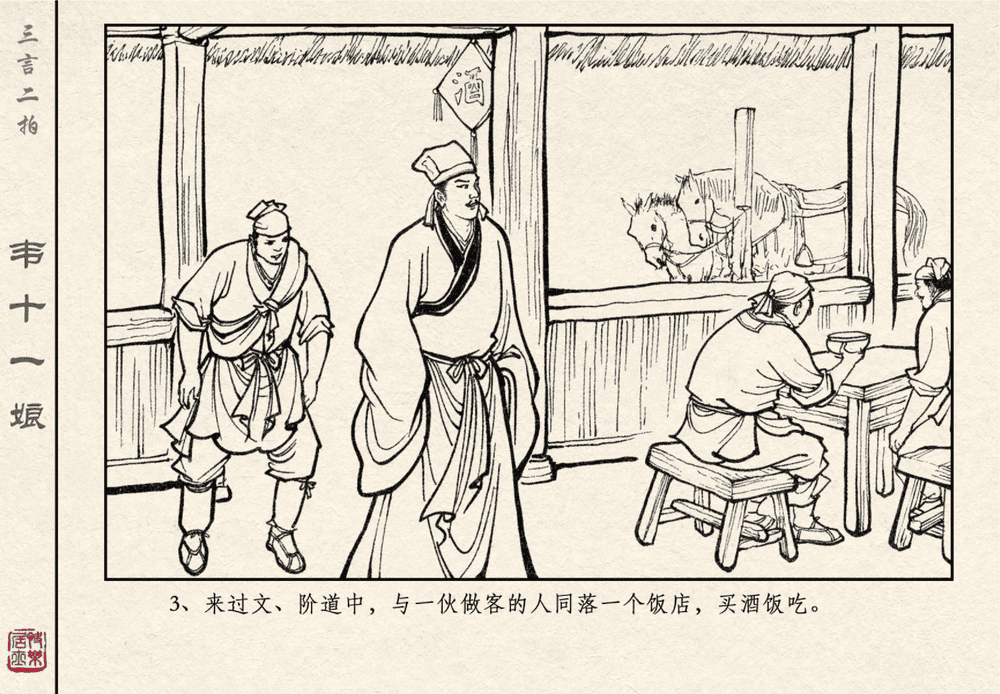 《《三言二拍 ▪ 韦十一娘》原著[清]凌濛初  中国文苑出版社》连环画第5页