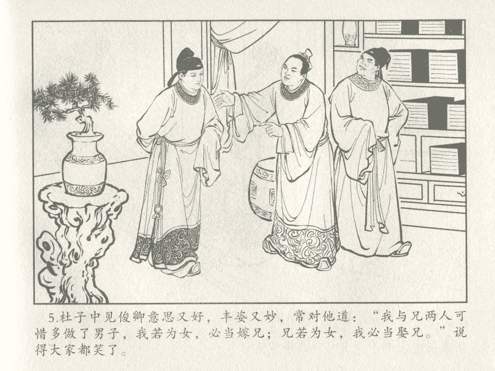 《《三言二拍 ▪ 女秀才移花接木》原著[清]凌濛初  中国文苑出版社》连环画第7页