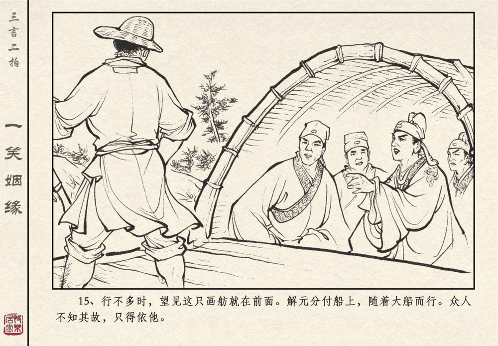 《《三言二拍 ▪ 一笑姻缘》原著[明]冯梦龙  中国文苑出版社》连环画第17页