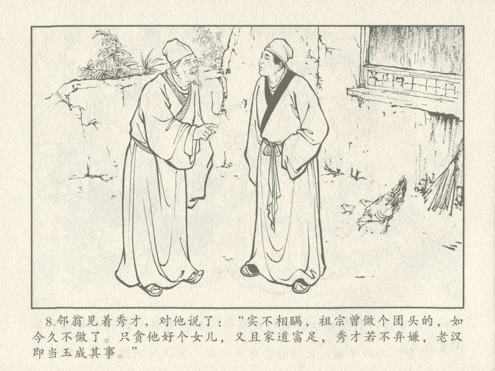 《《三言二拍 ▪ 金玉奴棒打薄情郎》原著[明]冯梦龙  中国文苑出版社》连环画第10页