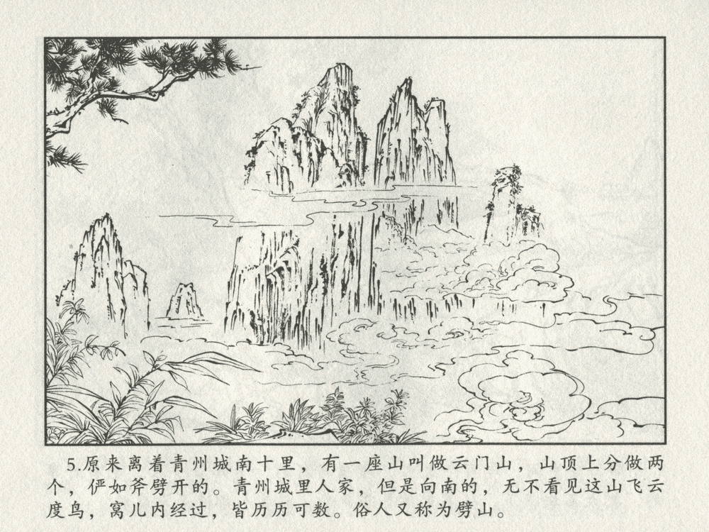 《《三言二拍 ▪ 李道人独步云门》原著[明]冯梦龙  中国文苑出版社》连环画第7页