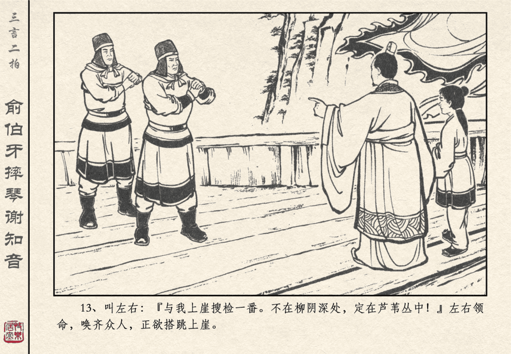 《《三言二拍 ▪ 俞伯牙摔琴谢知音》原著[明]冯梦龙  中国文苑出版社》连环画第15页