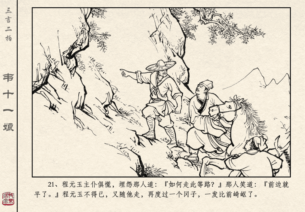 《《三言二拍 ▪ 韦十一娘》原著[清]凌濛初  中国文苑出版社》连环画第23页