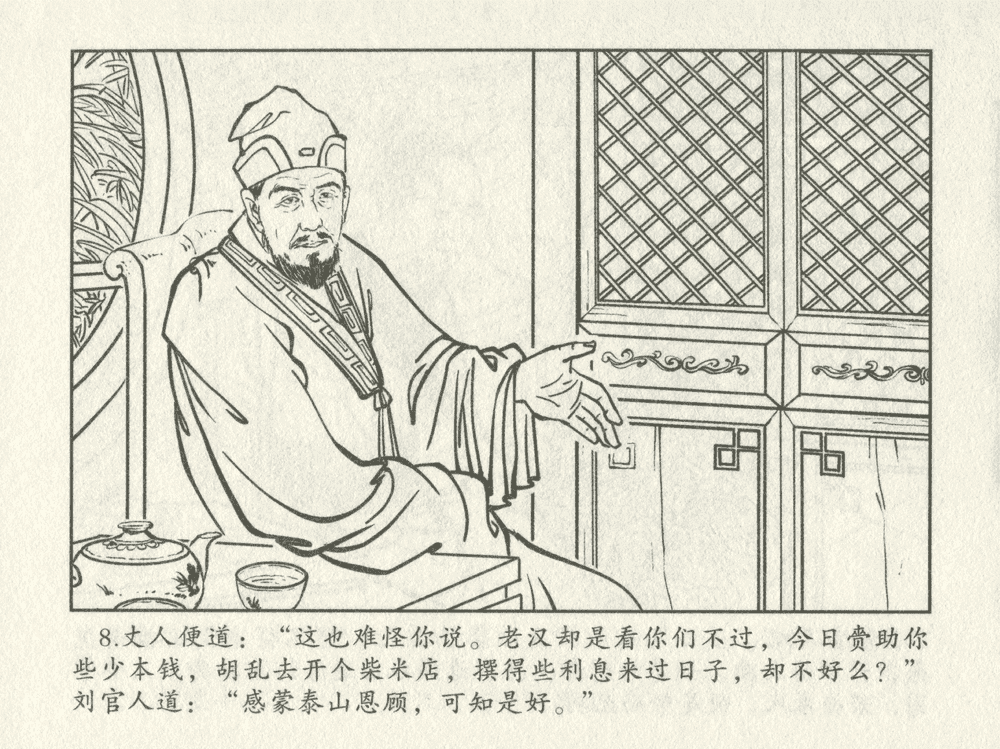 《《三言二拍 ▪ 十五贯戏言成巧祸》原著[明]冯梦龙  中国文苑出版社》连环画第10页