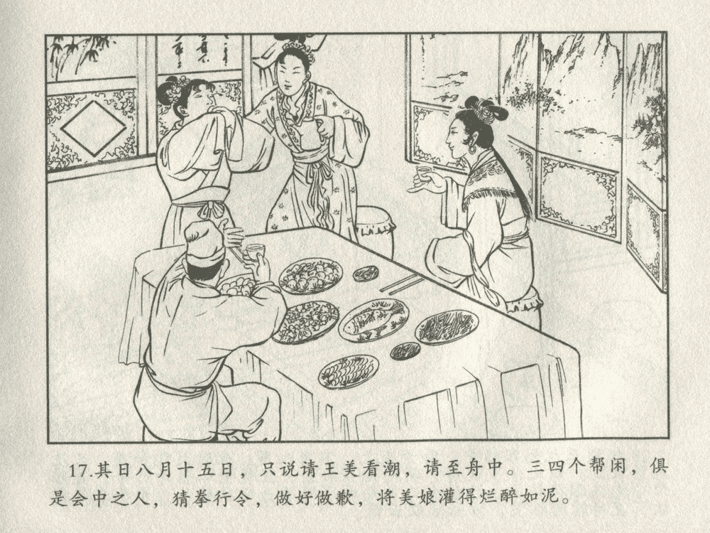 《《三言二拍 ▪ 卖油郎独占花魁》原著[明]冯梦龙  中国文苑出版社》连环画第19页