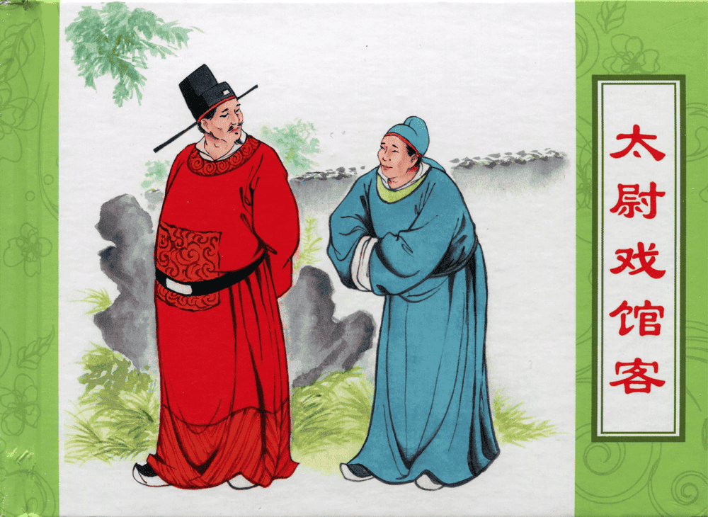 《三言二拍 ▪ 太尉戏馆客》原著[清]凌濛初  中国文苑出版社