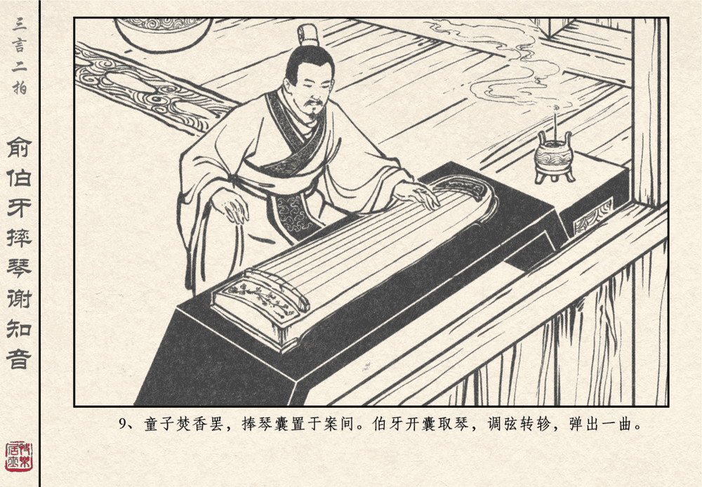 《《三言二拍 ▪ 俞伯牙摔琴谢知音》原著[明]冯梦龙  中国文苑出版社》连环画第11页