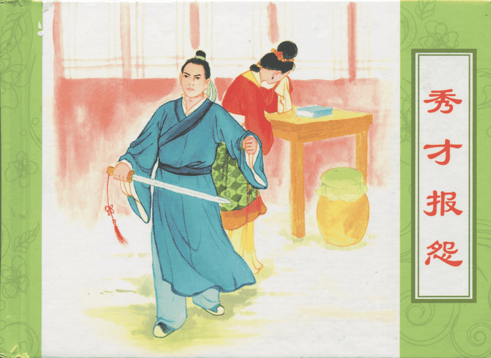 《三言二拍 ▪ 秀才报怨》原著[清]凌濛初  中国文苑出版社