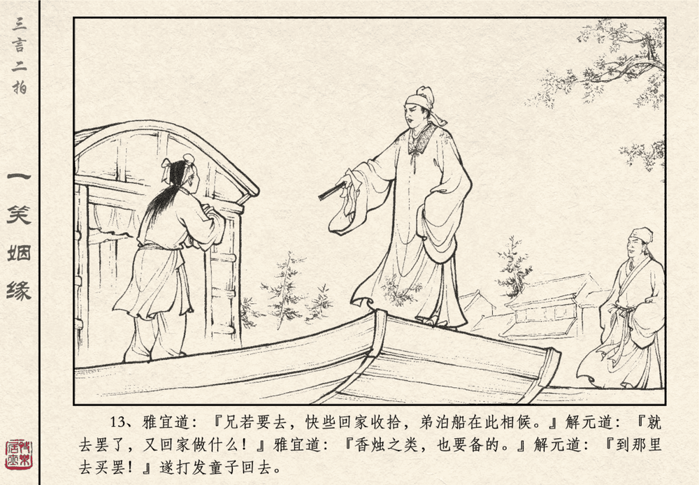 《《三言二拍 ▪ 一笑姻缘》原著[明]冯梦龙  中国文苑出版社》连环画第15页