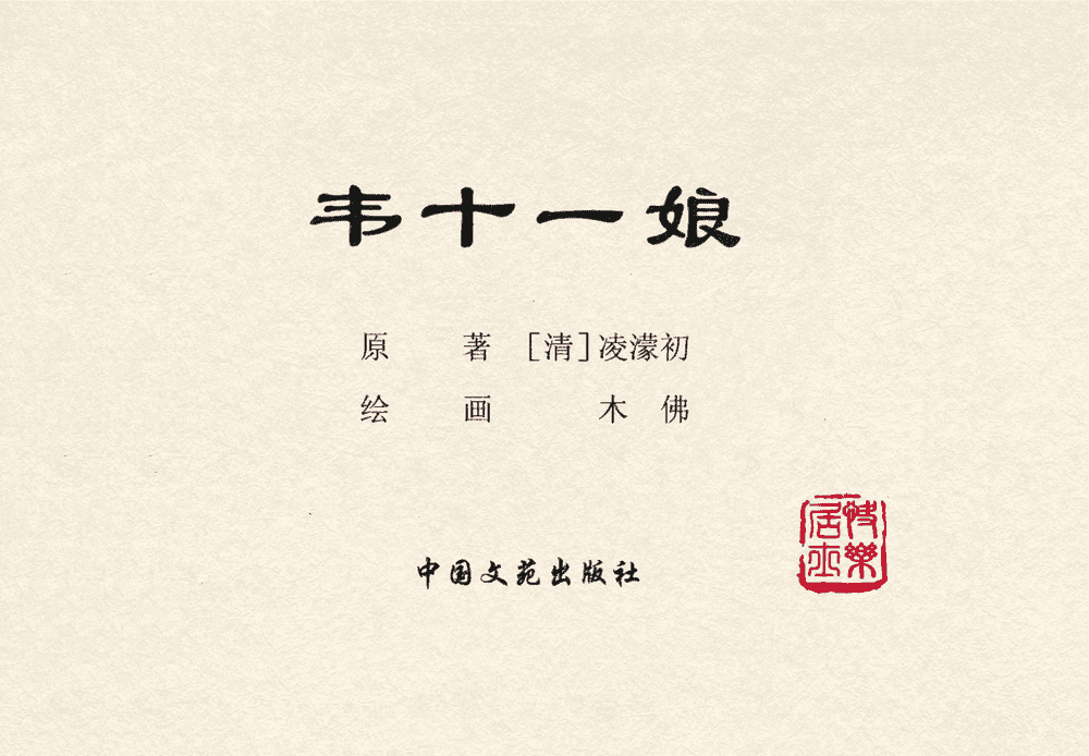 《《三言二拍 ▪ 韦十一娘》原著[清]凌濛初  中国文苑出版社》连环画第1页