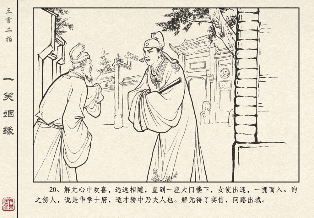 《《三言二拍 ▪ 一笑姻缘》原著[明]冯梦龙  中国文苑出版社》连环画第22页
