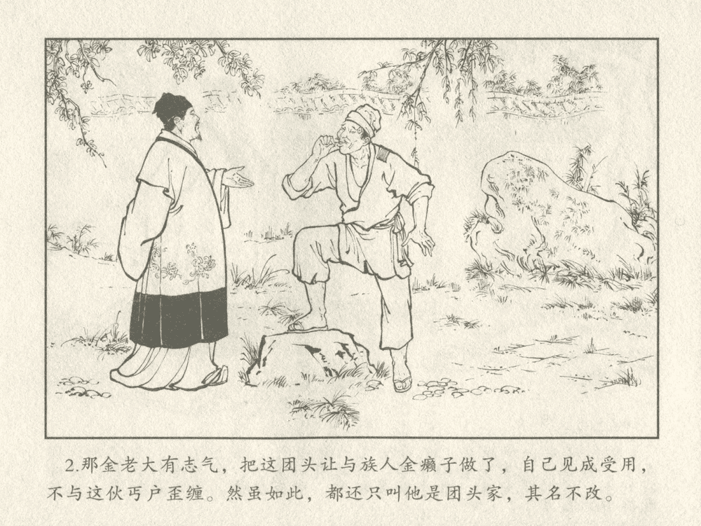《《三言二拍 ▪ 金玉奴棒打薄情郎》原著[明]冯梦龙  中国文苑出版社》连环画第4页