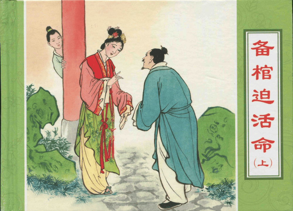 《三言二拍 ▪ 备棺迫活命》（上）原著[清]凌濛初  中国文苑出版社