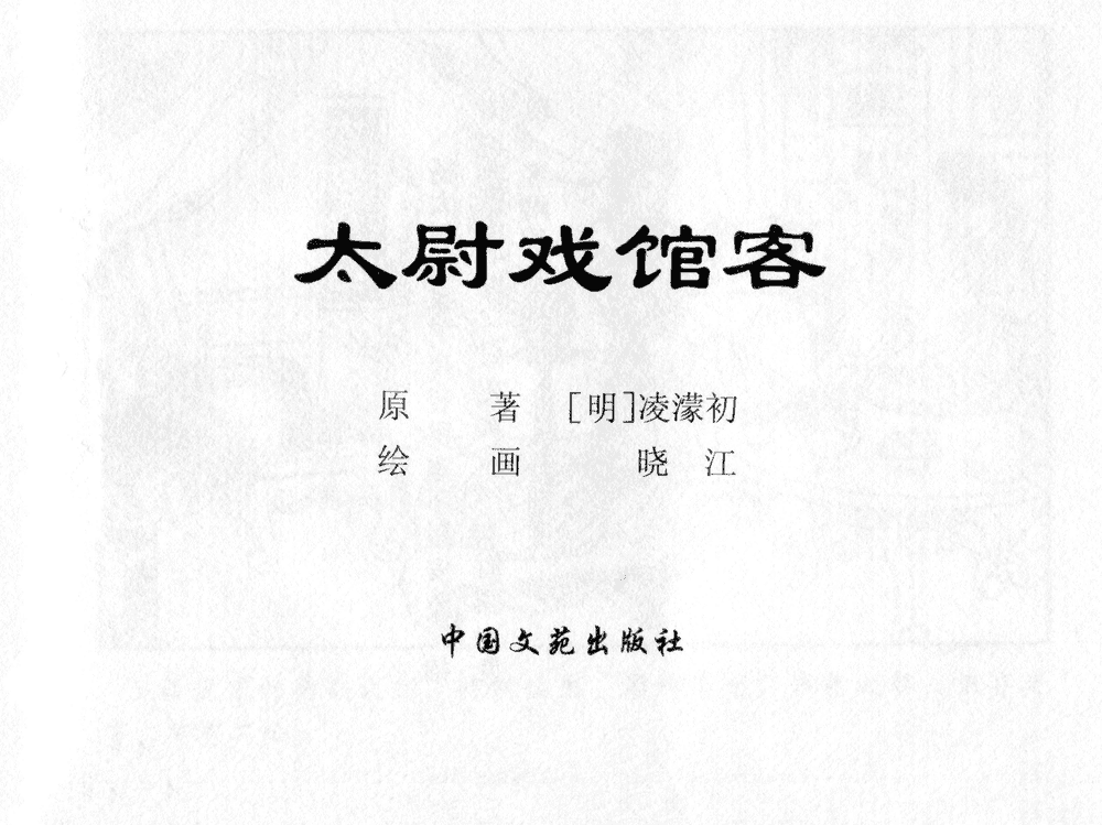 《《三言二拍 ▪ 太尉戏馆客》原著[清]凌濛初  中国文苑出版社》连环画第1页