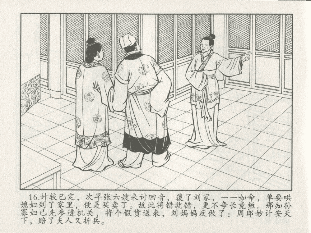 《《三言二拍 ▪ 乔太守乱点鸳鸯谱》原著[明]冯梦龙  中国文苑出版社》连环画第18页