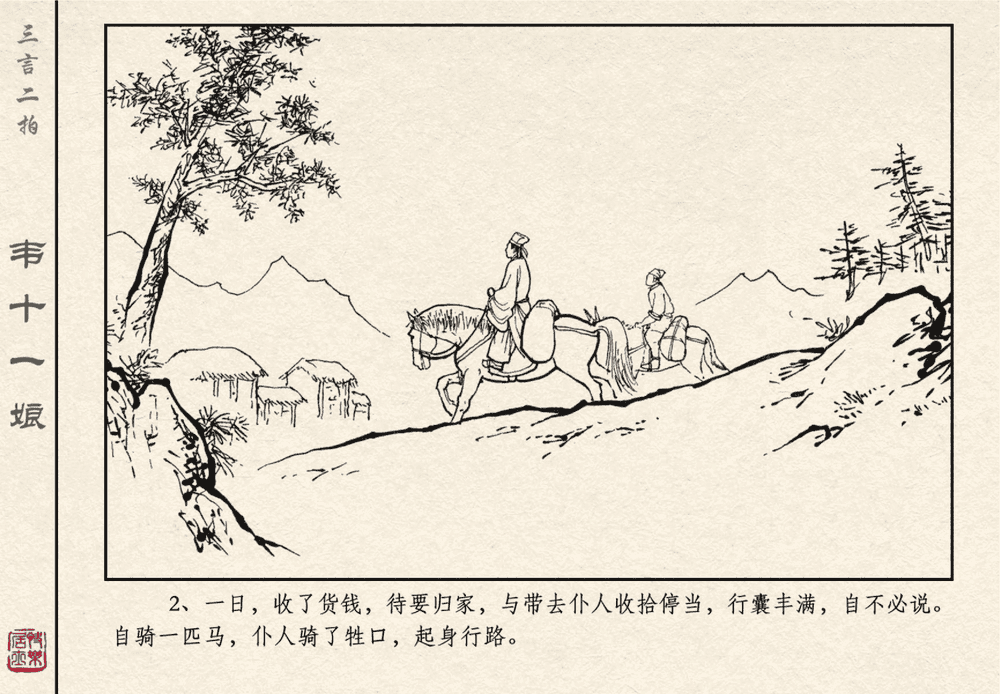 《《三言二拍 ▪ 韦十一娘》原著[清]凌濛初  中国文苑出版社》连环画第4页