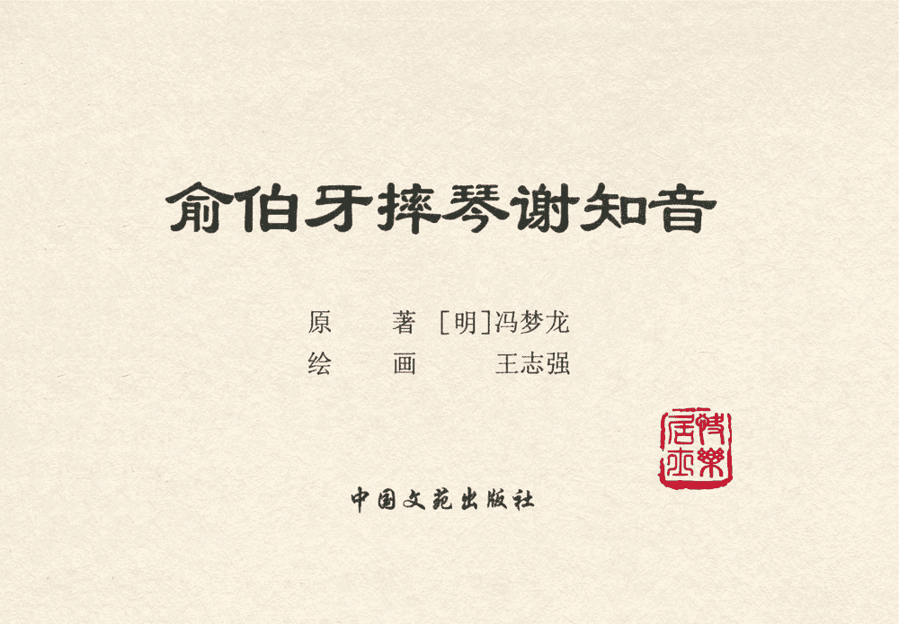 《《三言二拍 ▪ 俞伯牙摔琴谢知音》原著[明]冯梦龙  中国文苑出版社》连环画第1页