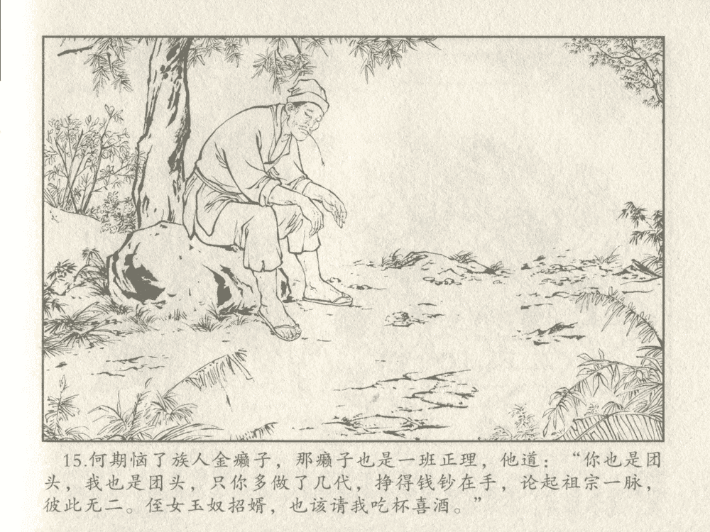 《《三言二拍 ▪ 金玉奴棒打薄情郎》原著[明]冯梦龙  中国文苑出版社》连环画第17页
