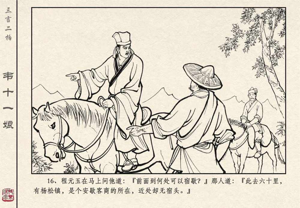 《《三言二拍 ▪ 韦十一娘》原著[清]凌濛初  中国文苑出版社》连环画第18页