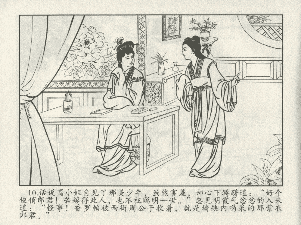 《《三言二拍 ▪ 王娇鸾》原著[明]冯梦龙  中国文苑出版社》连环画第12页