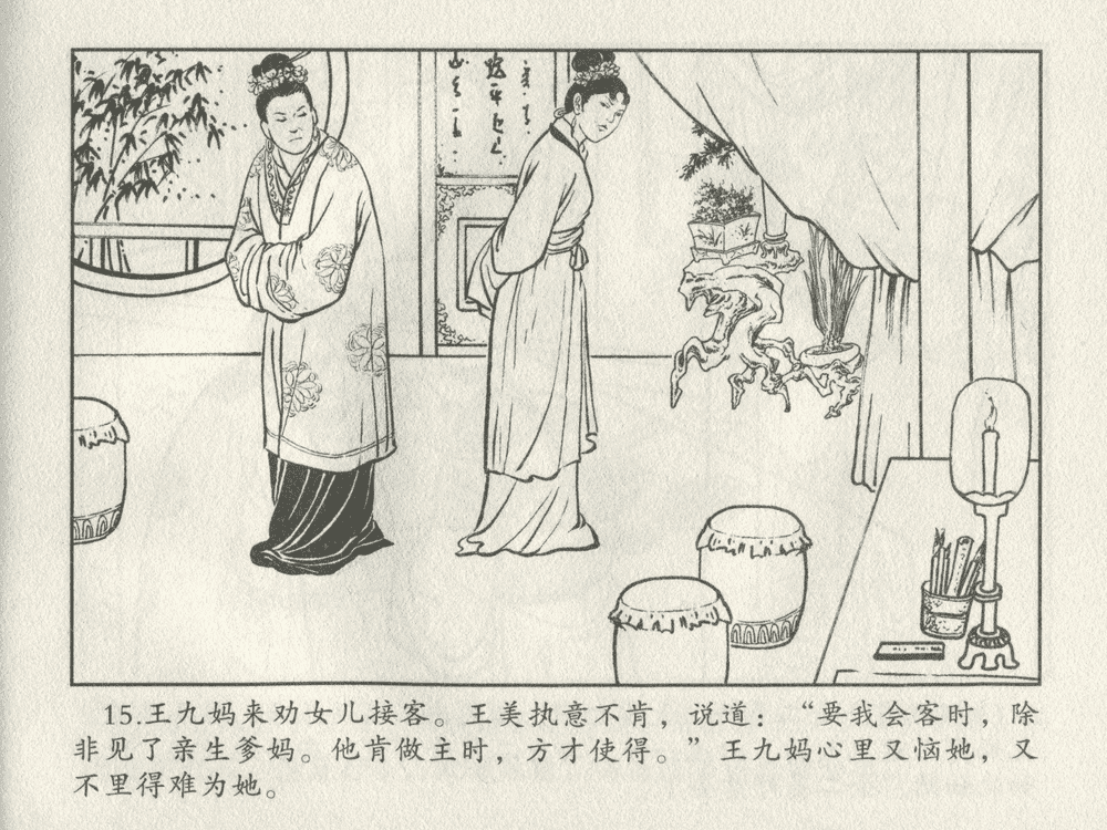 《《三言二拍 ▪ 卖油郎独占花魁》原著[明]冯梦龙  中国文苑出版社》连环画第17页