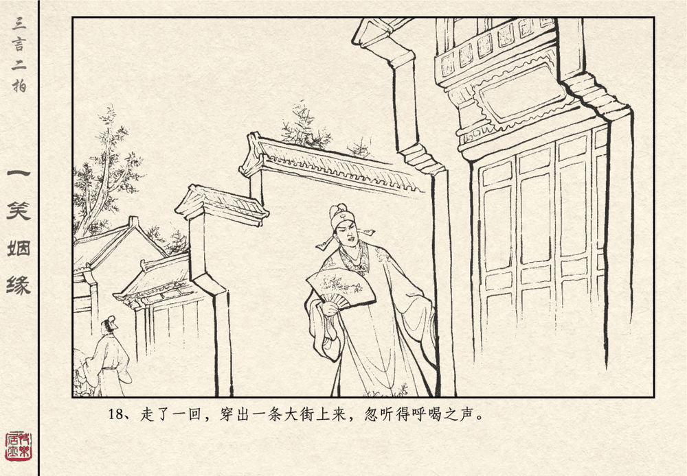 《《三言二拍 ▪ 一笑姻缘》原著[明]冯梦龙  中国文苑出版社》连环画第20页