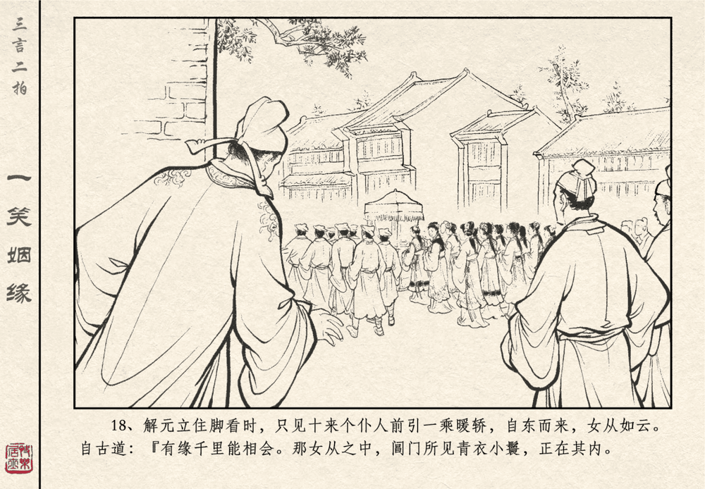 《《三言二拍 ▪ 一笑姻缘》原著[明]冯梦龙  中国文苑出版社》连环画第21页