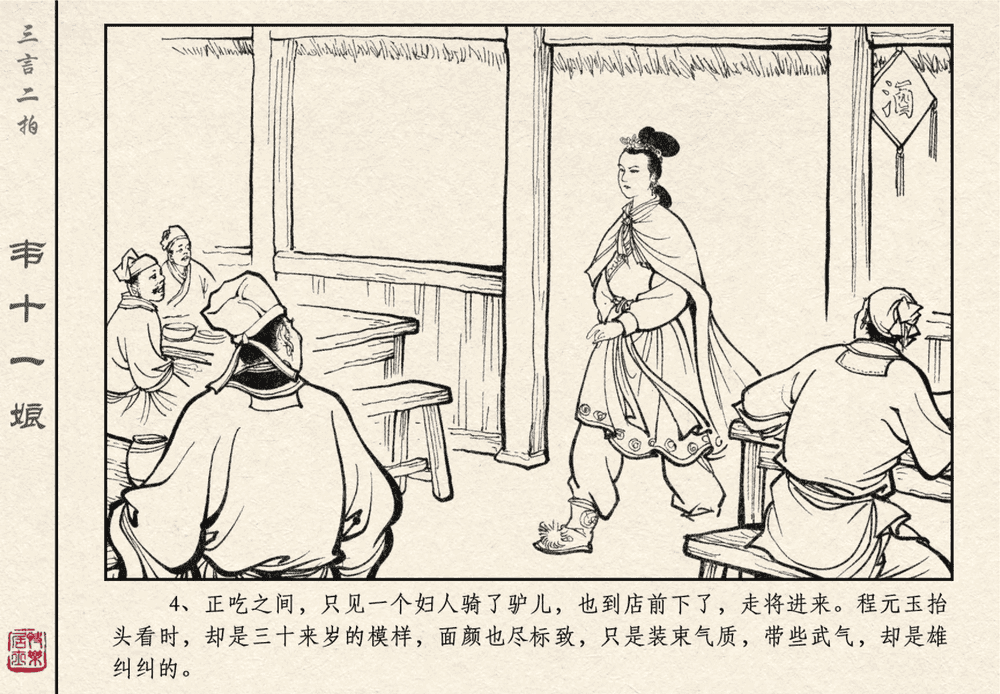 《《三言二拍 ▪ 韦十一娘》原著[清]凌濛初  中国文苑出版社》连环画第6页