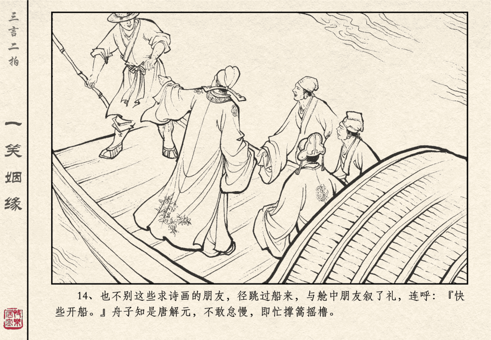 《《三言二拍 ▪ 一笑姻缘》原著[明]冯梦龙  中国文苑出版社》连环画第16页