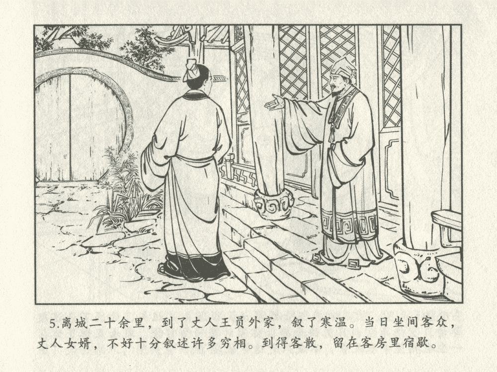 《《三言二拍 ▪ 十五贯戏言成巧祸》原著[明]冯梦龙  中国文苑出版社》连环画第7页