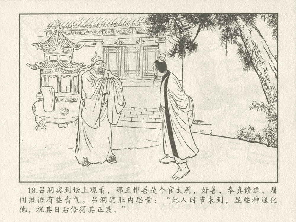 《《三言二拍 ▪ 吕洞宾飞剑斩黄龙》原著[明]冯梦龙  中国文苑出版社》连环画第20页