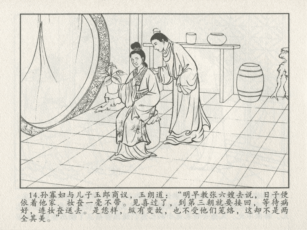 《《三言二拍 ▪ 乔太守乱点鸳鸯谱》原著[明]冯梦龙  中国文苑出版社》连环画第16页