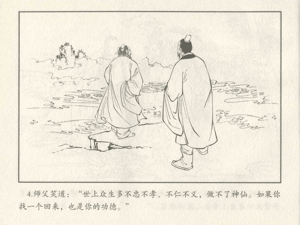 《《三言二拍 ▪ 吕洞宾飞剑斩黄龙》原著[明]冯梦龙  中国文苑出版社》连环画第6页