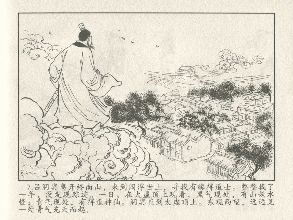 《《三言二拍 ▪ 吕洞宾飞剑斩黄龙》原著[明]冯梦龙  中国文苑出版社》连环画第9页