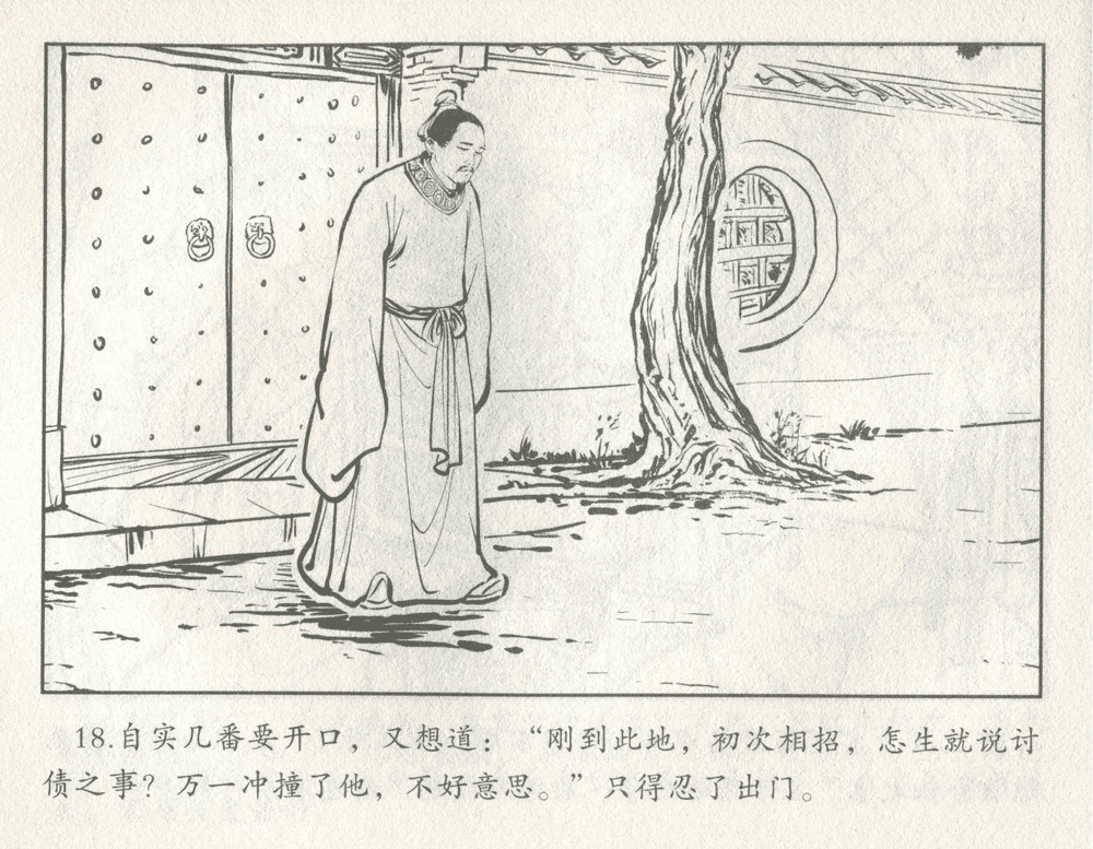 《《三言二拍 ▪ 井中谭》原著[清]凌濛初  中国文苑出版社》连环画第20页